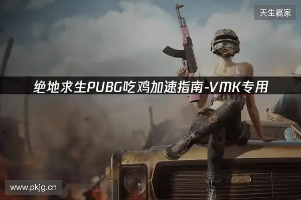 PUBG绝地求生加速器推荐：2026年绝地求生免费加速器就用它！