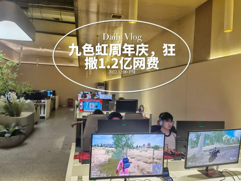 高手都来九色虹:电竞氛围浓,就来九色虹